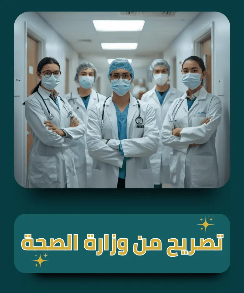 تصريح من وزارة الصحة المصرية