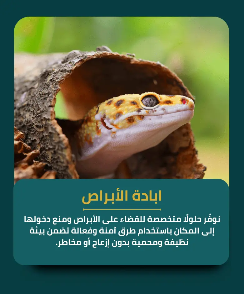 ابادة الأبراص