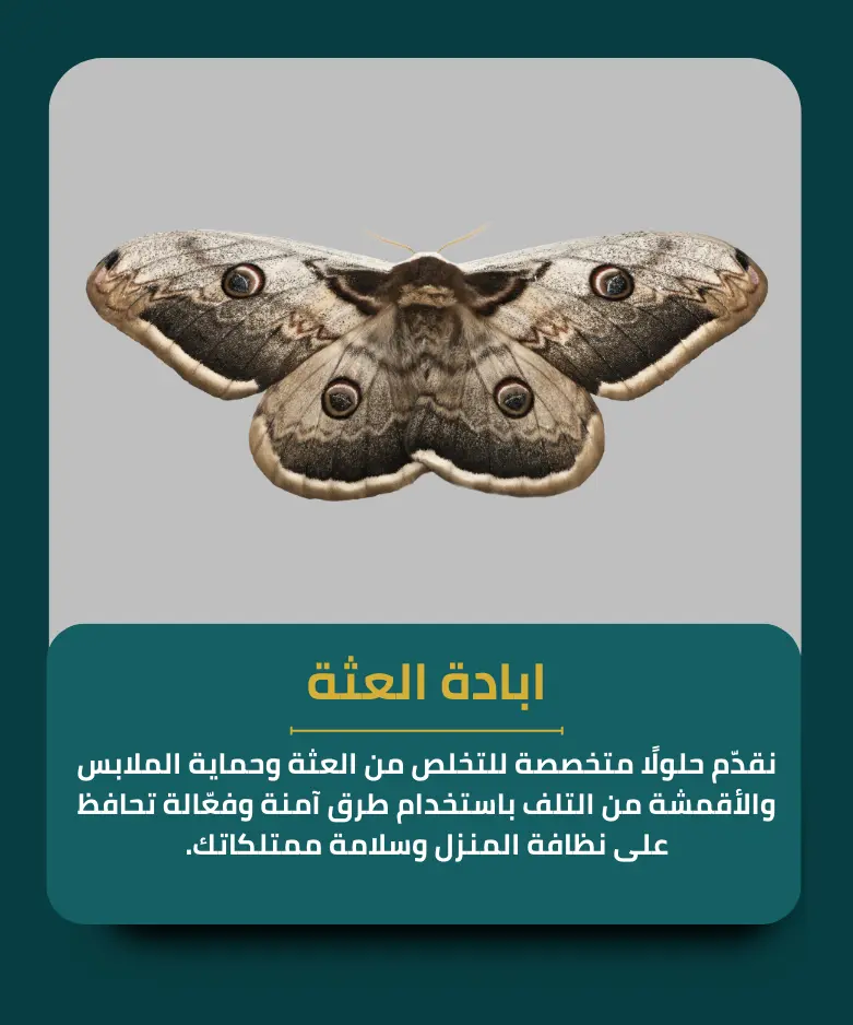 ابادة العثة