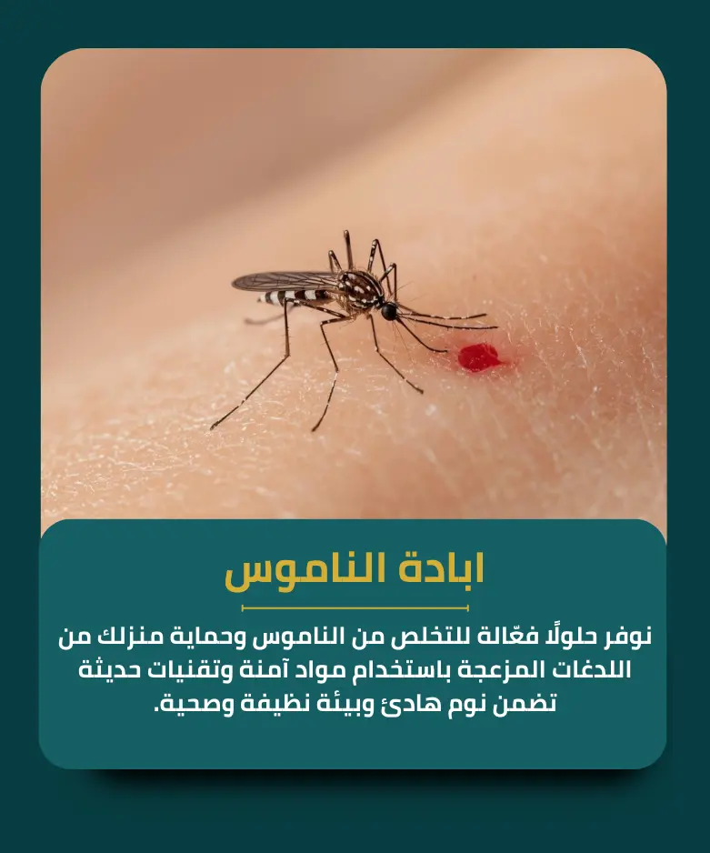 ابادة الناموس